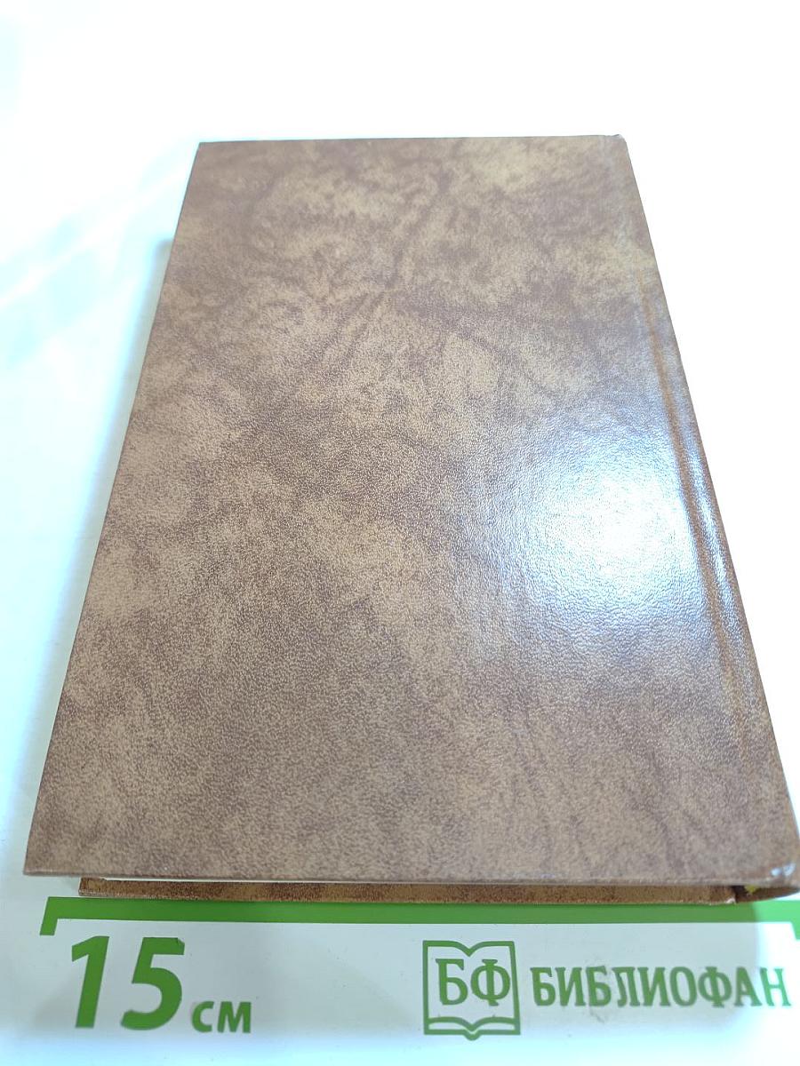 Собрание сочинений в десяти томах. Том восьмой