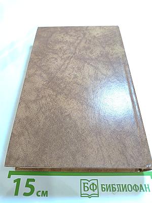 Собрание сочинений в десяти томах. Том восьмой