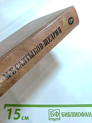 Собрание сочинений в десяти томах. Том восьмой