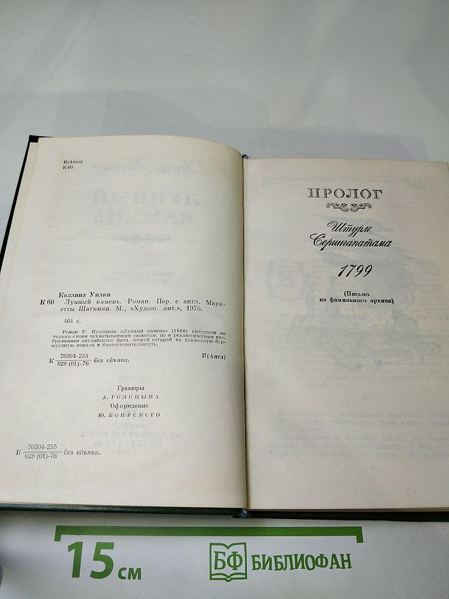 Лунный камень