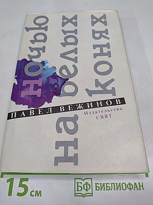 Ночью на белых конях