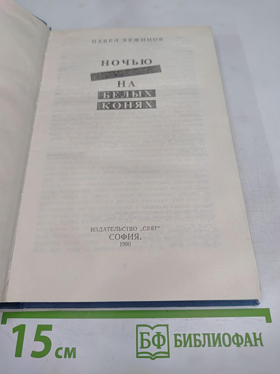 Ночью на белых конях