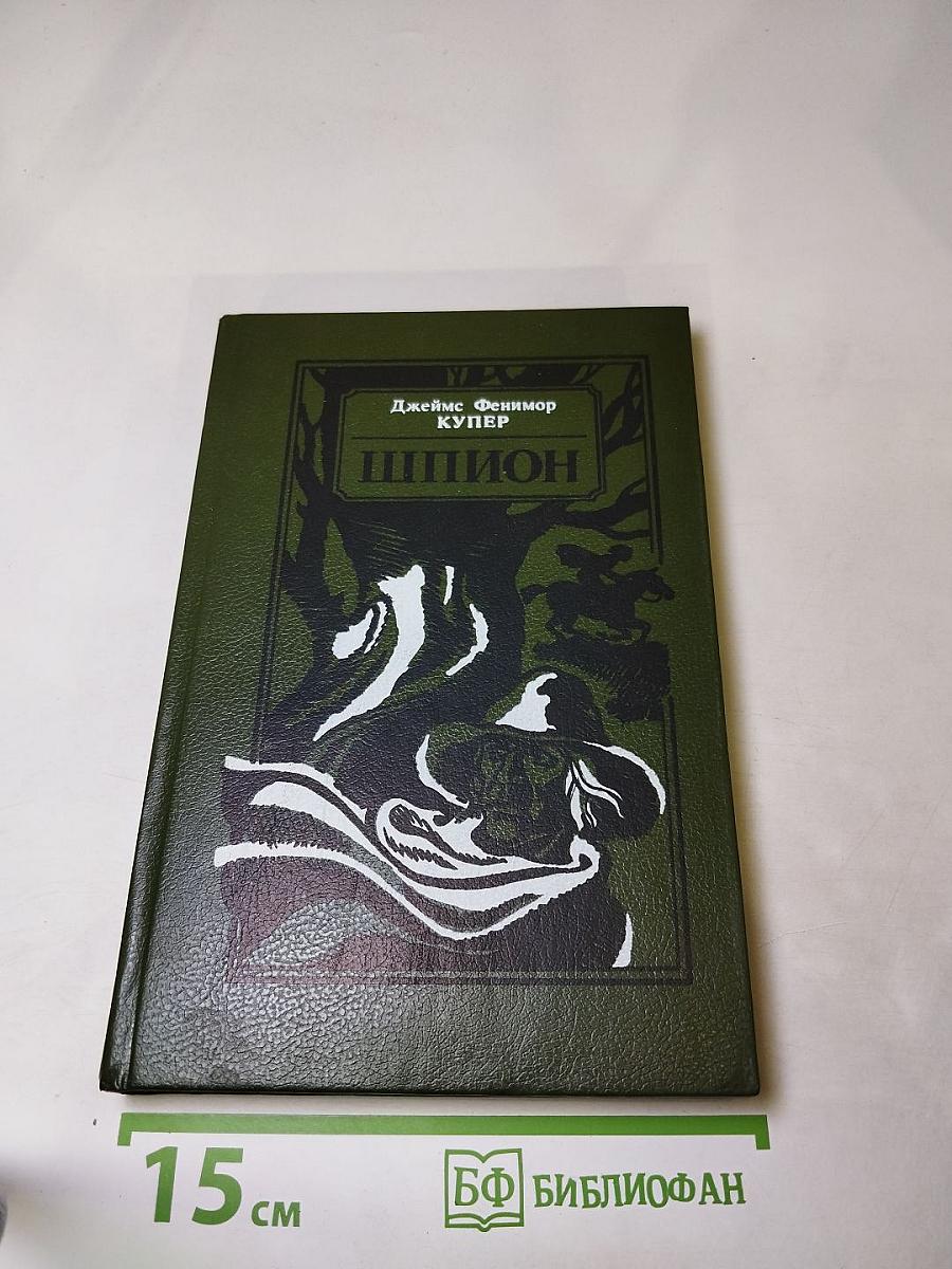 Шпион, или Повесть о нейтральной территории