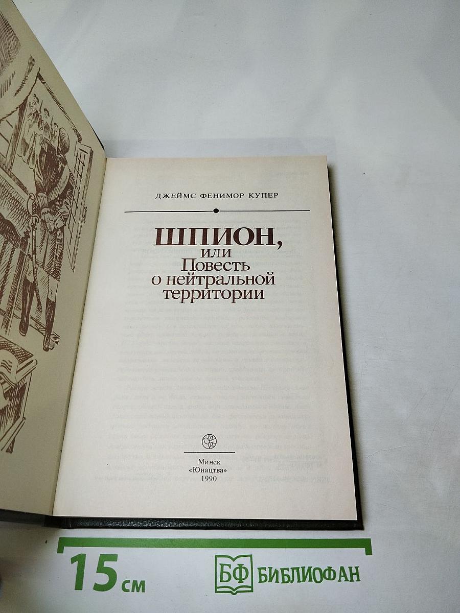 Шпион, или Повесть о нейтральной территории
