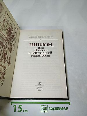 Шпион, или Повесть о нейтральной территории
