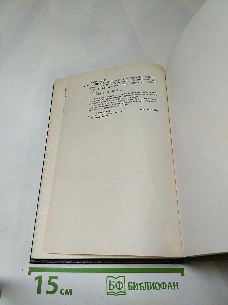 Шпион, или Повесть о нейтральной территории