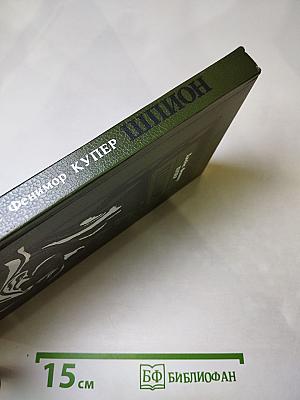 Шпион, или Повесть о нейтральной территории