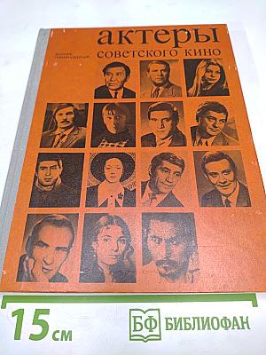 Актеры советского кино. Выпуск одиннадцатый