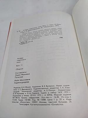 Актеры советского кино. Выпуск одиннадцатый