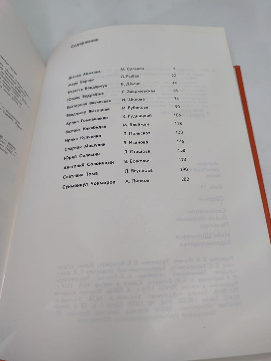 Актеры советского кино. Выпуск одиннадцатый