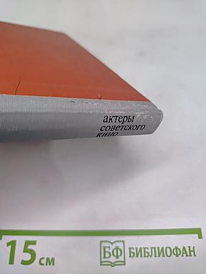Актеры советского кино. Выпуск одиннадцатый