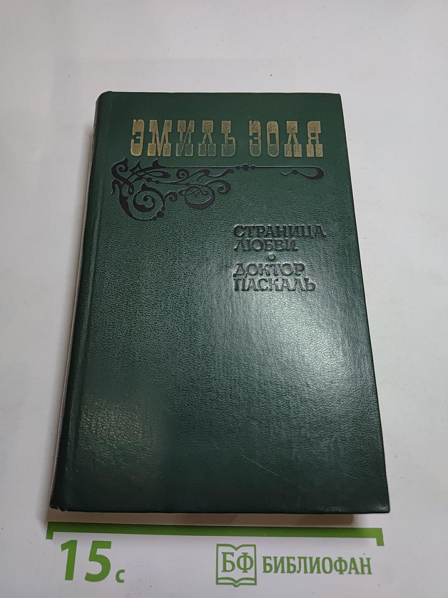 Страница любви. Доктор Паскаль