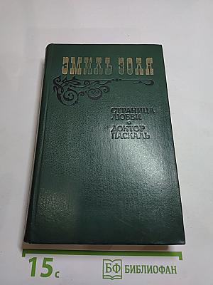 Страница любви. Доктор Паскаль