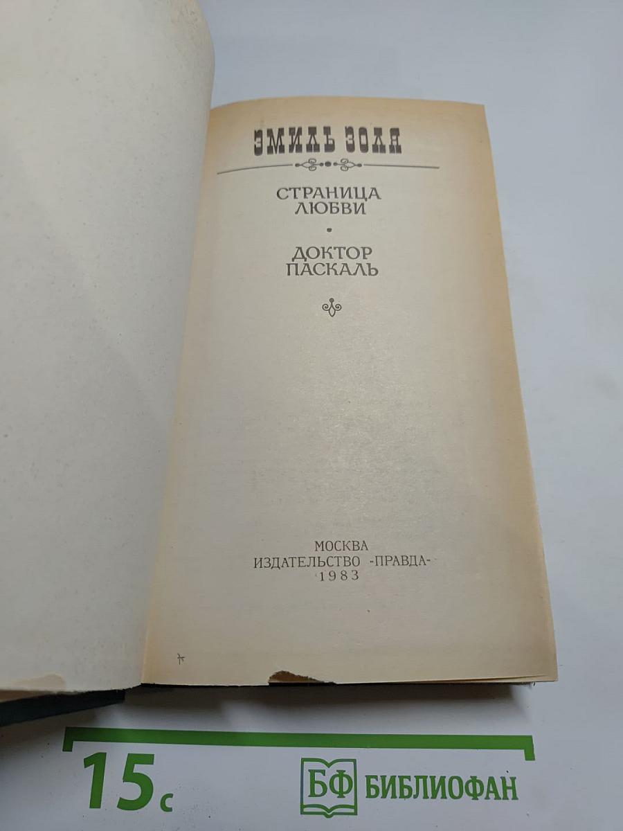 Страница любви. Доктор Паскаль