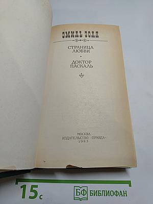 Страница любви. Доктор Паскаль