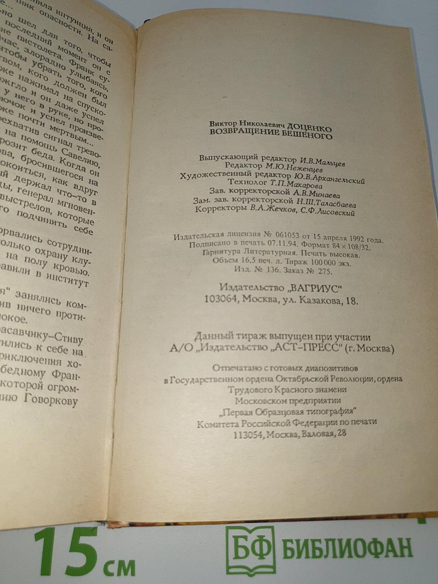 Возвращение Бешеного