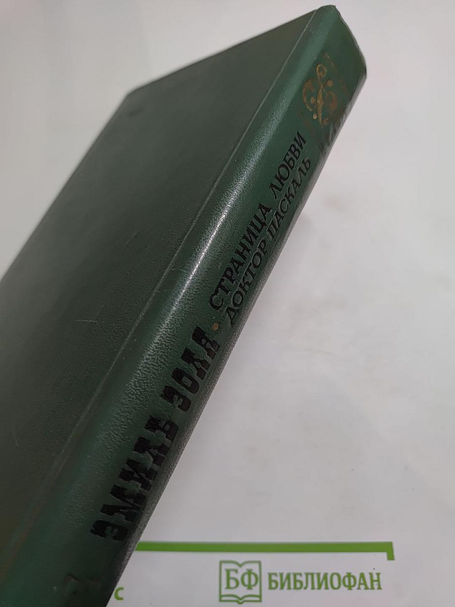 Страница любви. Доктор Паскаль