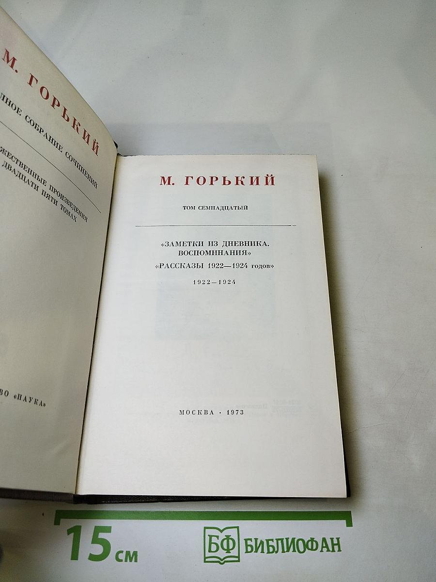 Полное собрание сочинений. Том семнадцатый: Заметки из дневника. Воспоминания; Рассказы 1922-1924 годов