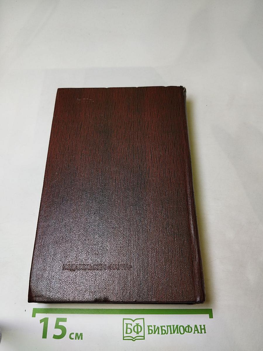 Полное собрание сочинений. Том семнадцатый: Заметки из дневника. Воспоминания; Рассказы 1922-1924 годов