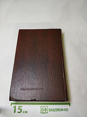 Полное собрание сочинений. Том семнадцатый: Заметки из дневника. Воспоминания; Рассказы 1922-1924 годов