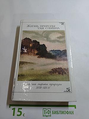 Жизнь природы там слышна. Русская лирика природы XVIII-XIX вв.