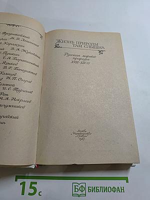 Жизнь природы там слышна. Русская лирика природы XVIII-XIX вв.