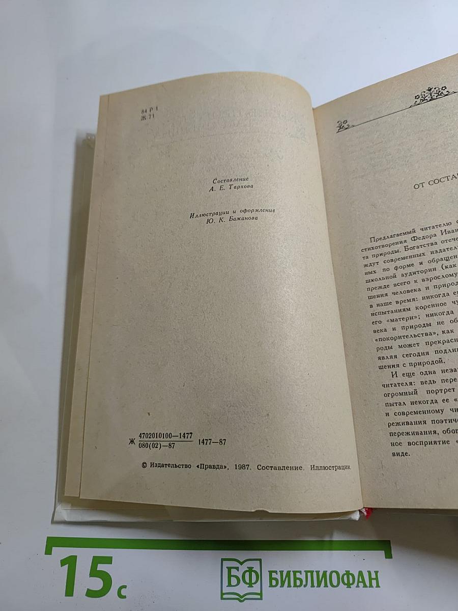 Жизнь природы там слышна. Русская лирика природы XVIII-XIX вв.