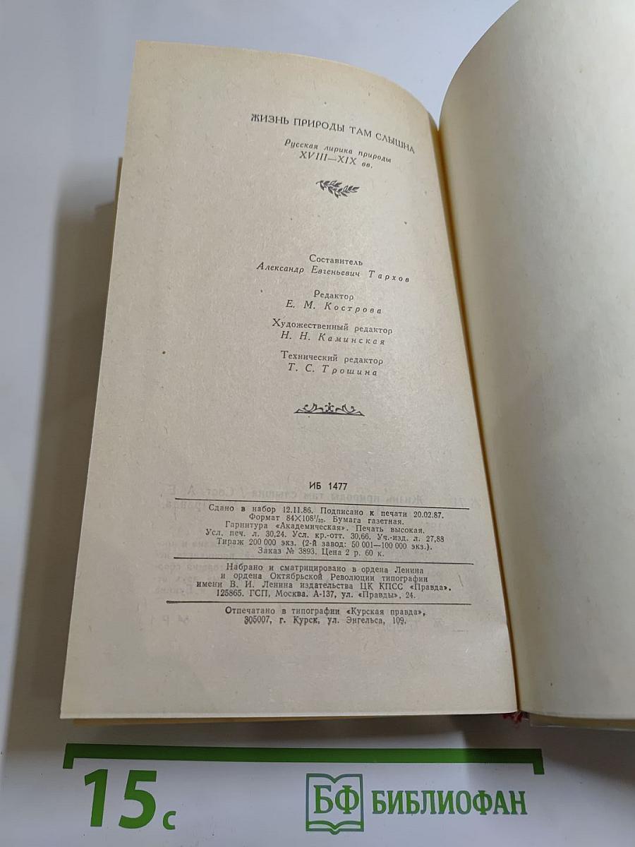 Жизнь природы там слышна. Русская лирика природы XVIII-XIX вв.