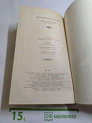Жизнь природы там слышна. Русская лирика природы XVIII-XIX вв.