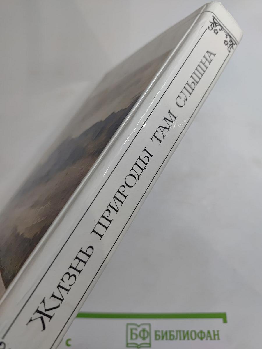 Жизнь природы там слышна. Русская лирика природы XVIII-XIX вв.