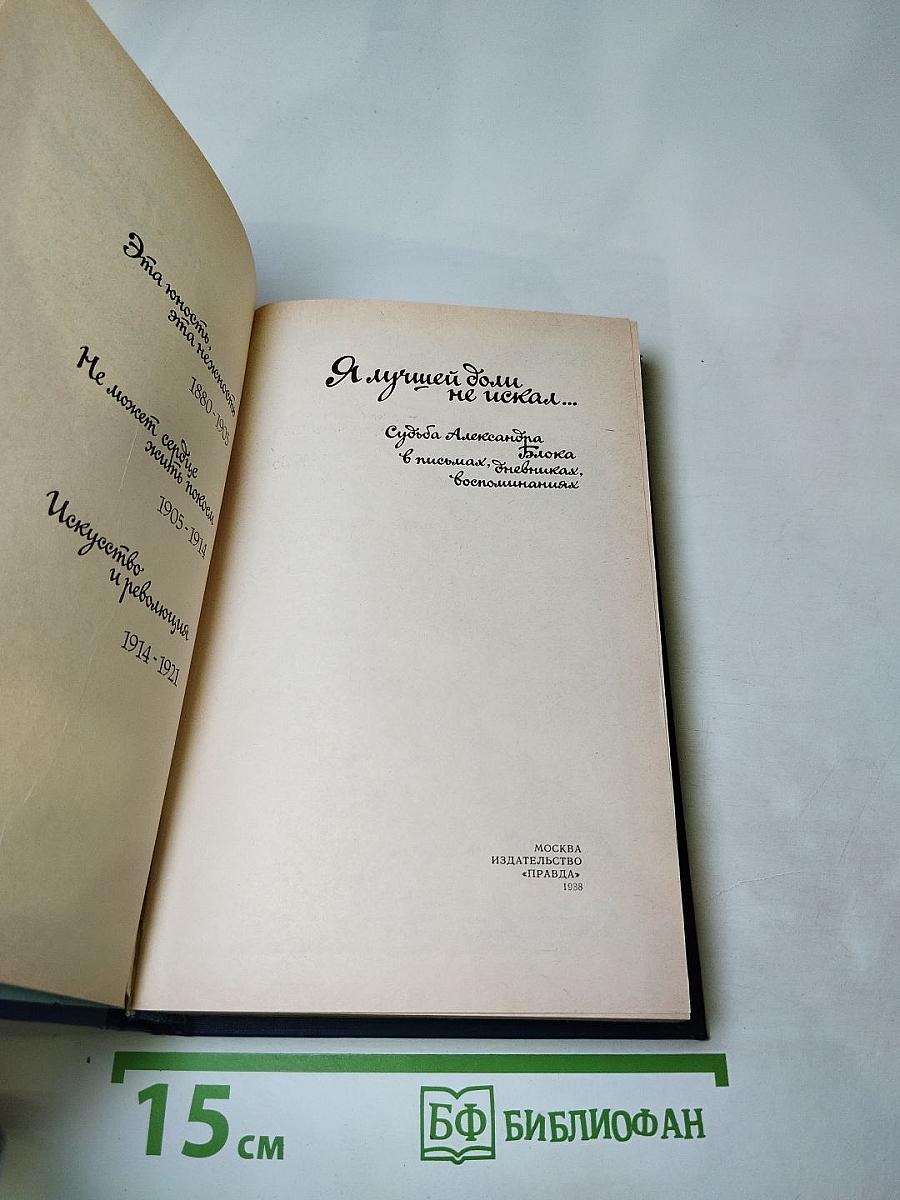 Я лучшей доли не искал... Судьба Александра Блока в письмах, дневниках, воспоминаниях