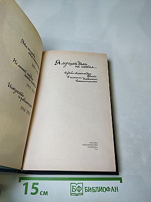 Я лучшей доли не искал... Судьба Александра Блока в письмах, дневниках, воспоминаниях