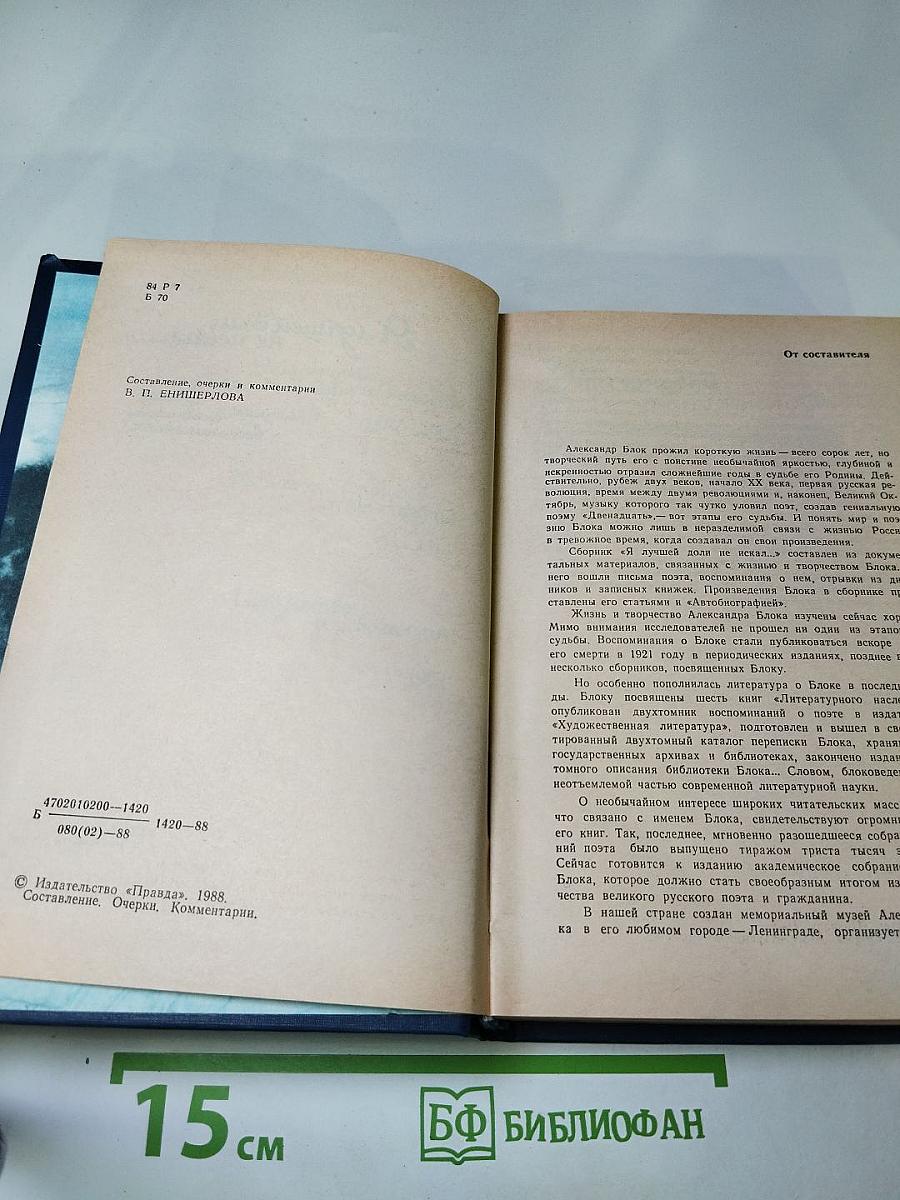 Я лучшей доли не искал... Судьба Александра Блока в письмах, дневниках, воспоминаниях