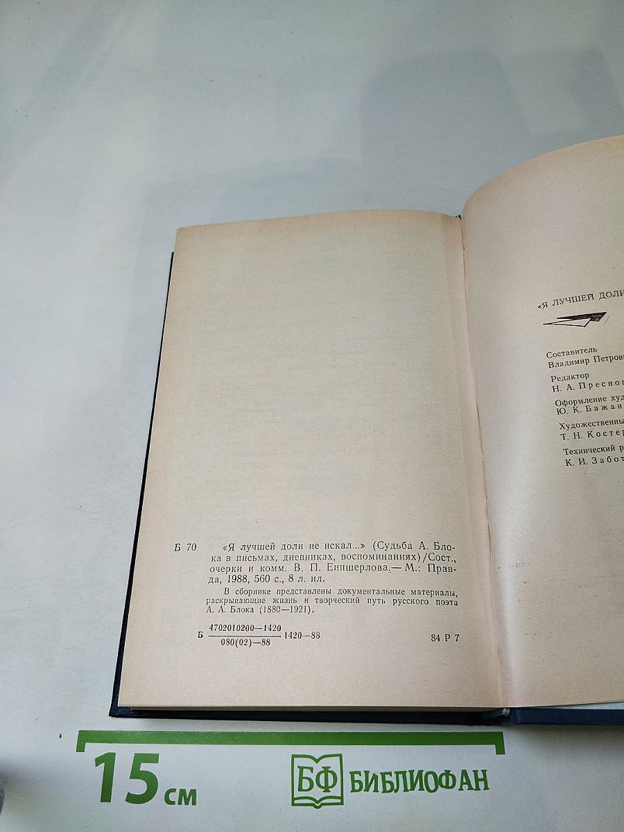 Я лучшей доли не искал... Судьба Александра Блока в письмах, дневниках, воспоминаниях
