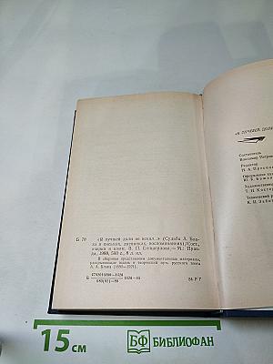 Я лучшей доли не искал... Судьба Александра Блока в письмах, дневниках, воспоминаниях