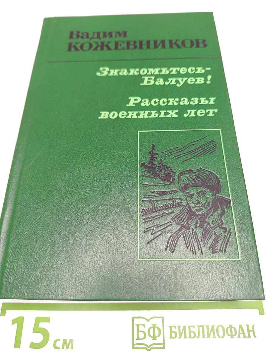 Знакомьтесь- Балуев! Рассказы военных лет