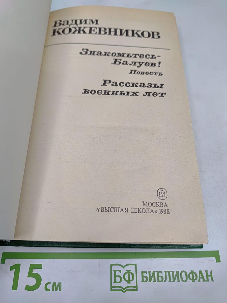 Знакомьтесь- Балуев! Рассказы военных лет