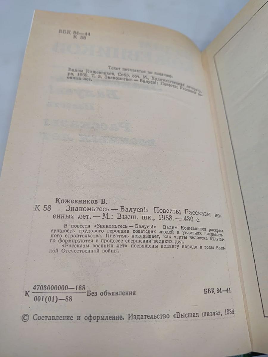 Знакомьтесь- Балуев! Рассказы военных лет