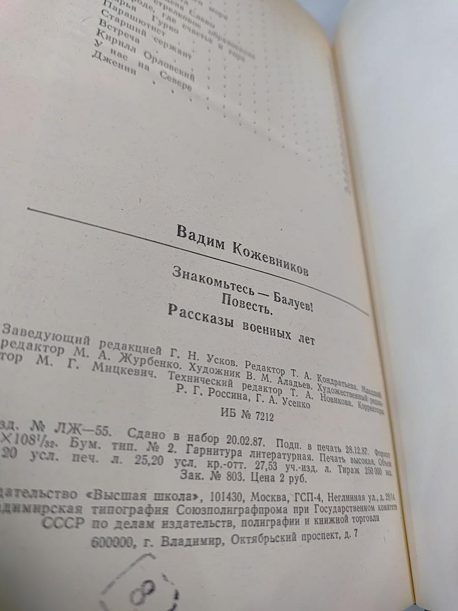 Знакомьтесь- Балуев! Рассказы военных лет