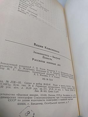 Знакомьтесь- Балуев! Рассказы военных лет