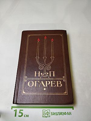Н.П. Огарев Избранное