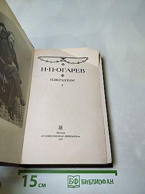 Н.П. Огарев Избранное