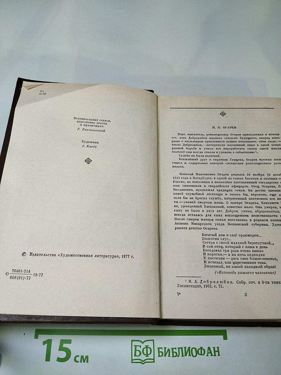 Н.П. Огарев Избранное