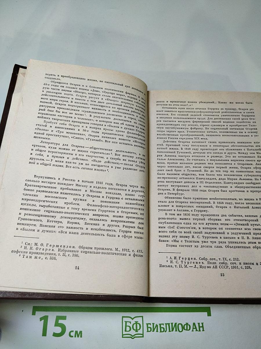 Н.П. Огарев Избранное