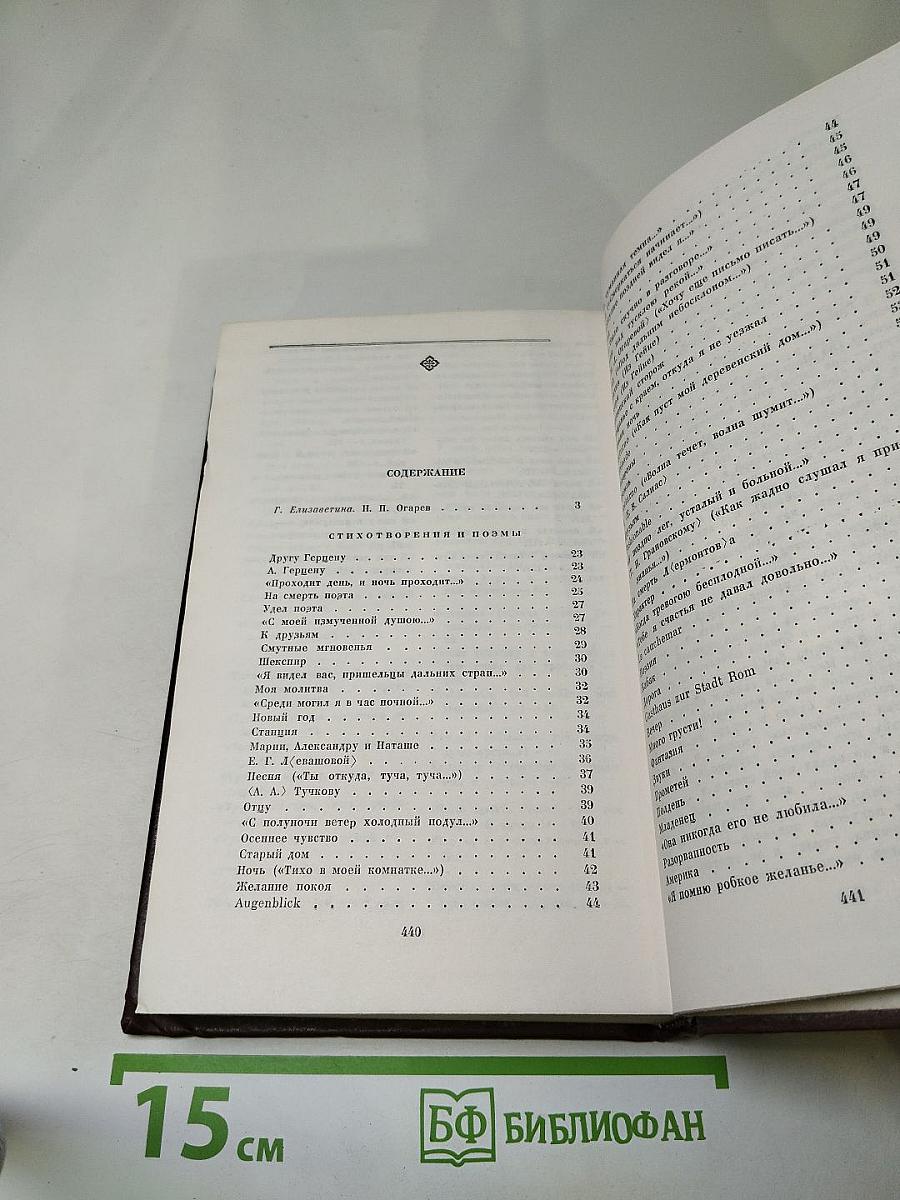 Н.П. Огарев Избранное