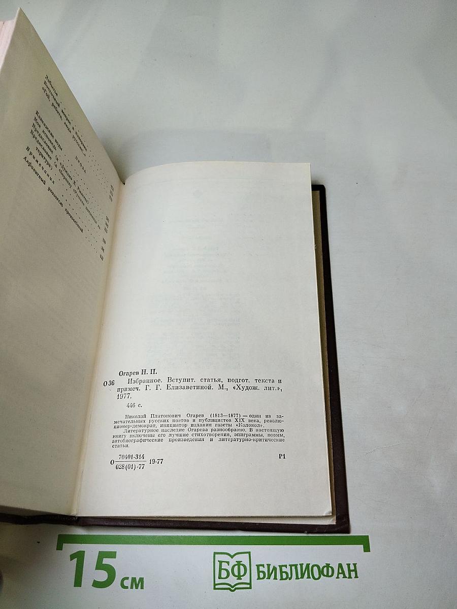Н.П. Огарев Избранное
