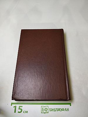 Н.П. Огарев Избранное