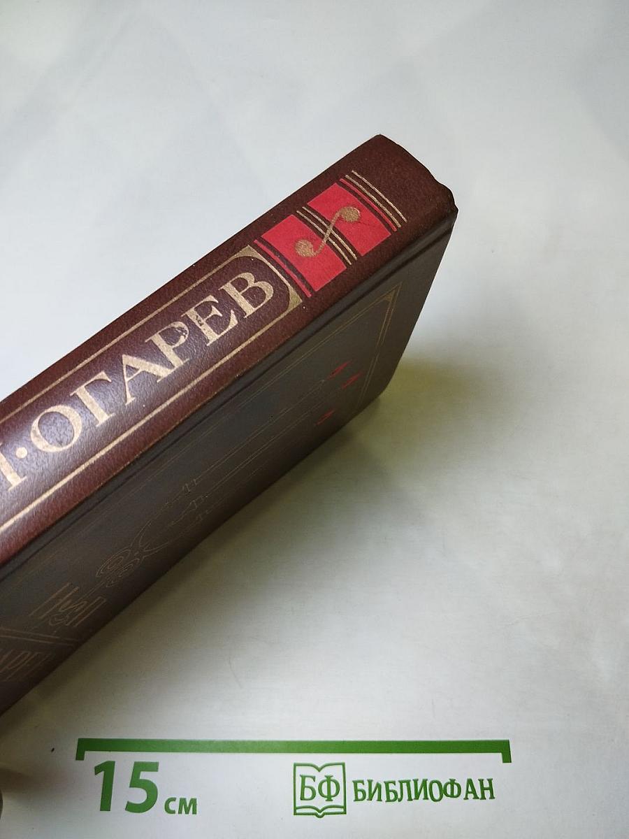 Н.П. Огарев Избранное