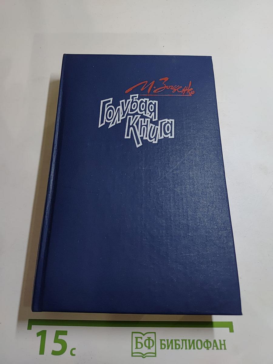 Голубая книга. Рассказы