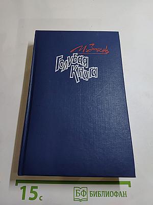 Голубая книга. Рассказы